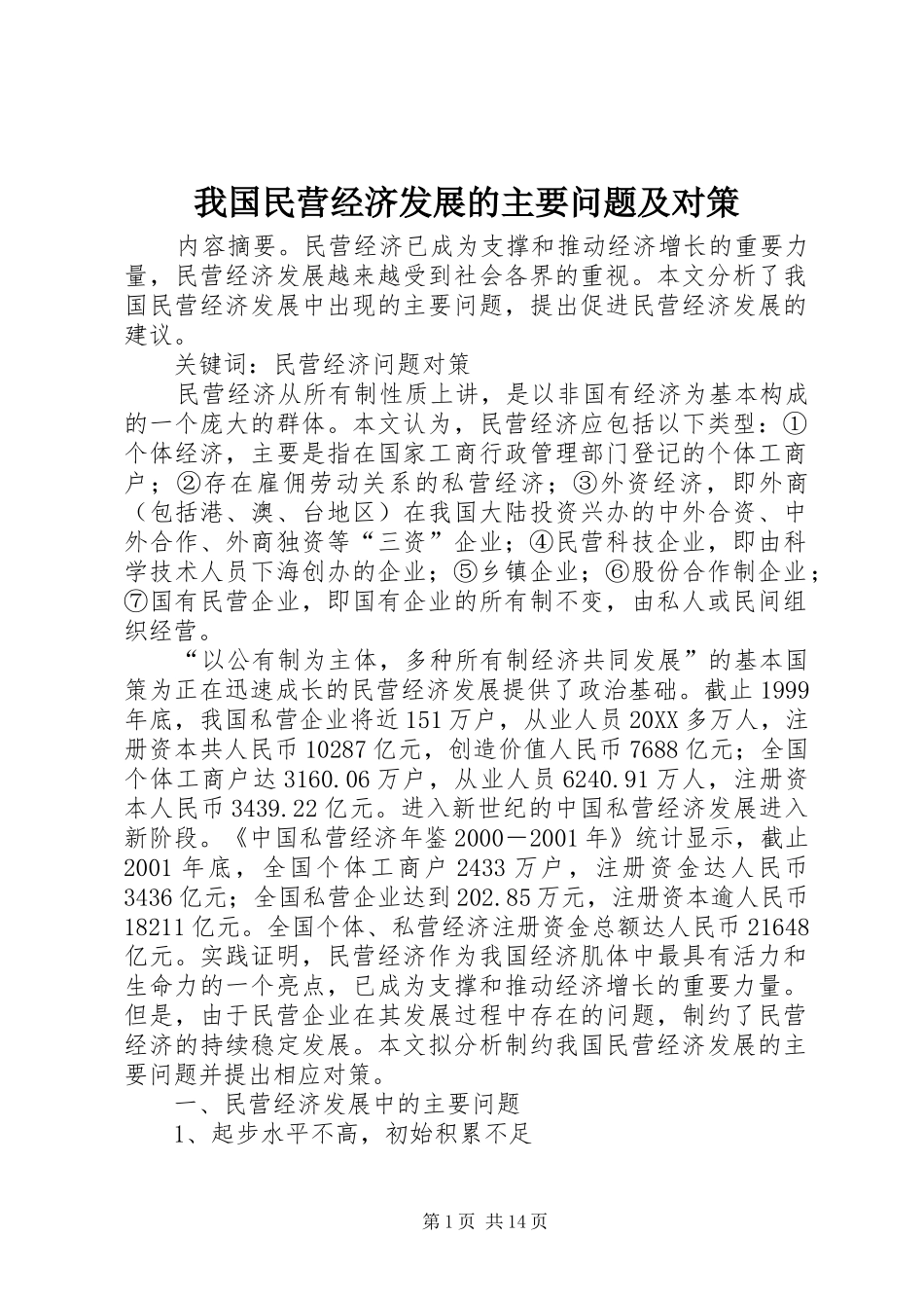2024年我国民营经济发展的主要问题及对策_第1页