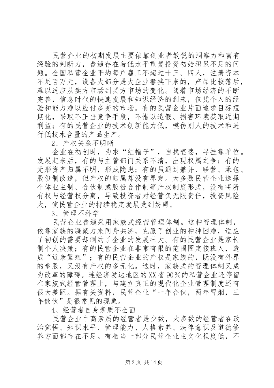 2024年我国民营经济发展的主要问题及对策_第2页