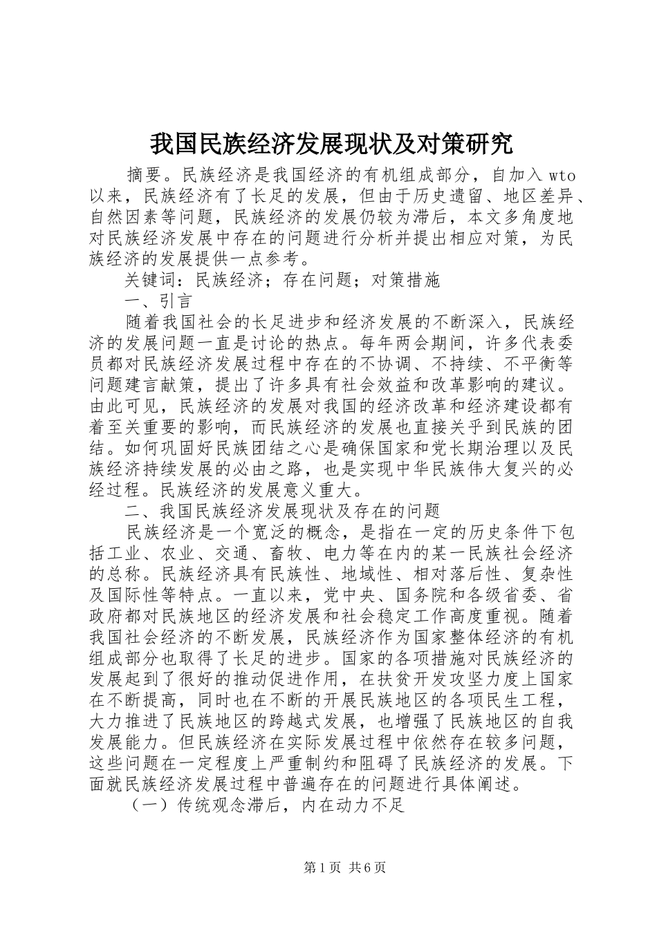 2024年我国民族经济发展现状及对策研究_第1页