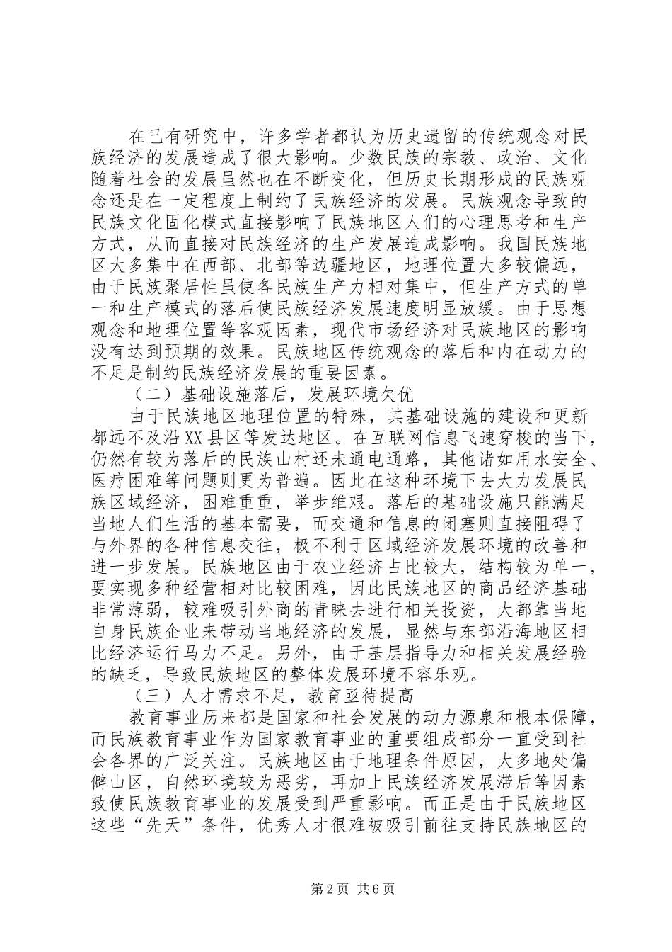 2024年我国民族经济发展现状及对策研究_第2页