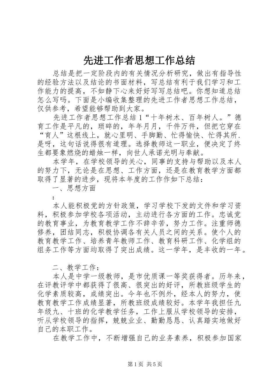 2024年先进工作者思想工作总结_第1页