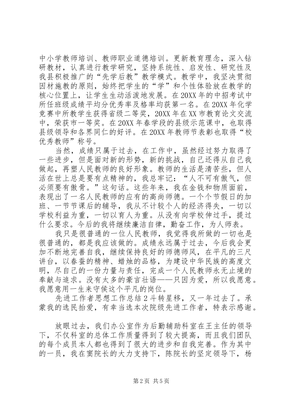 2024年先进工作者思想工作总结_第2页