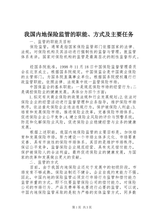 2024年我国内地保险监管的职能方式及主要任务