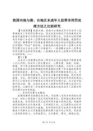 2024年我国内地与港台地区未成年人犯罪非刑罚处理方法之比较研究