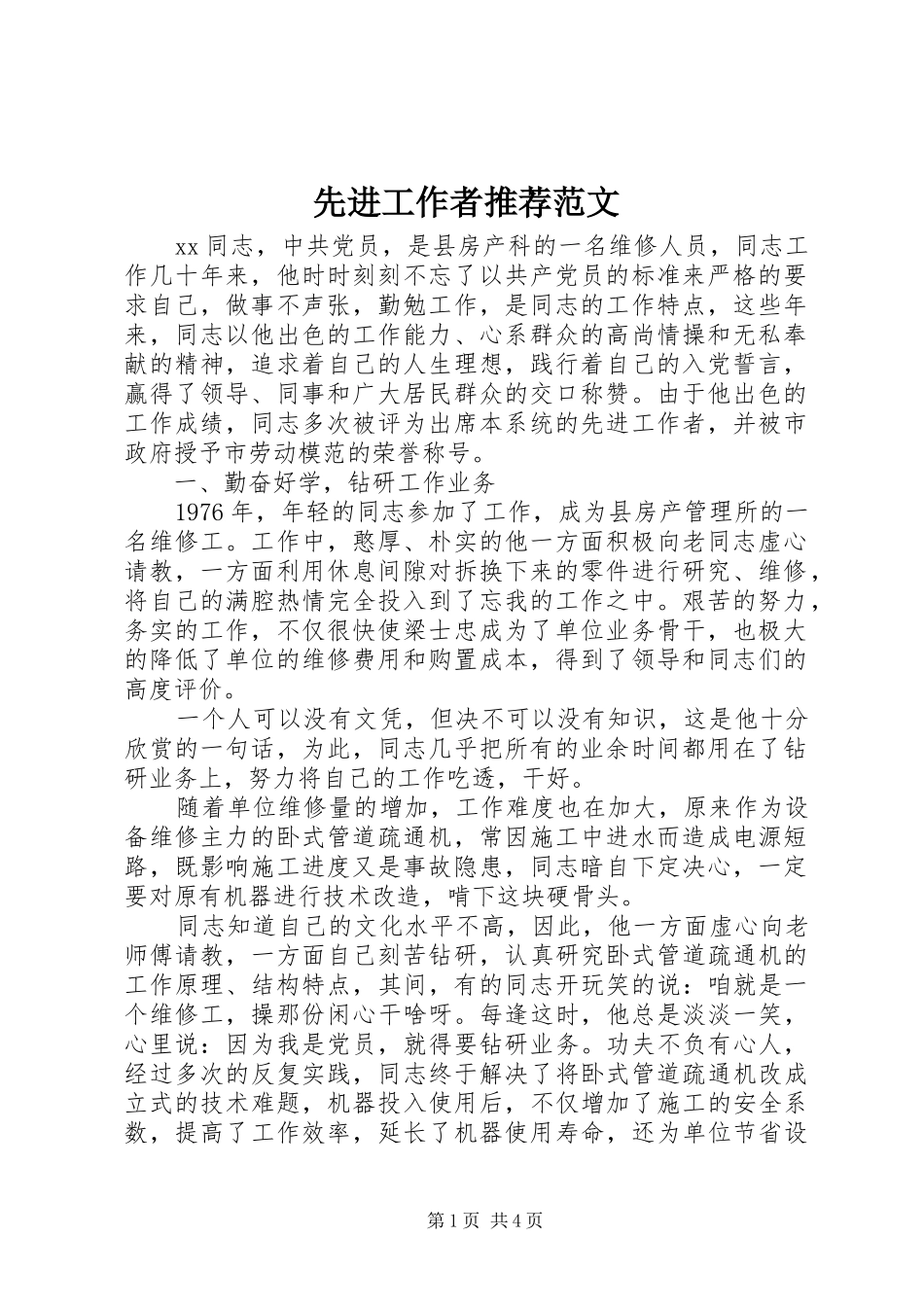 2024年先进工作者推荐范文_第1页