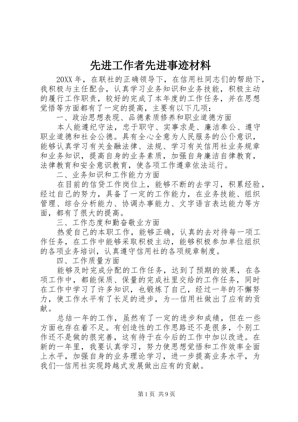 2024年先进工作者先进事迹材料_第1页