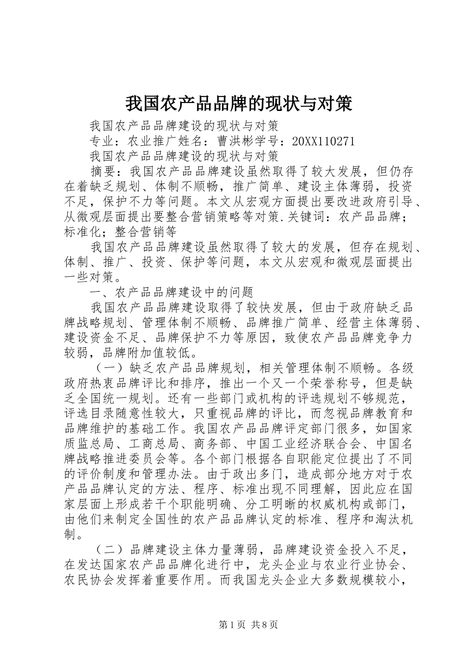 2024年我国农产品品牌的现状与对策_第1页