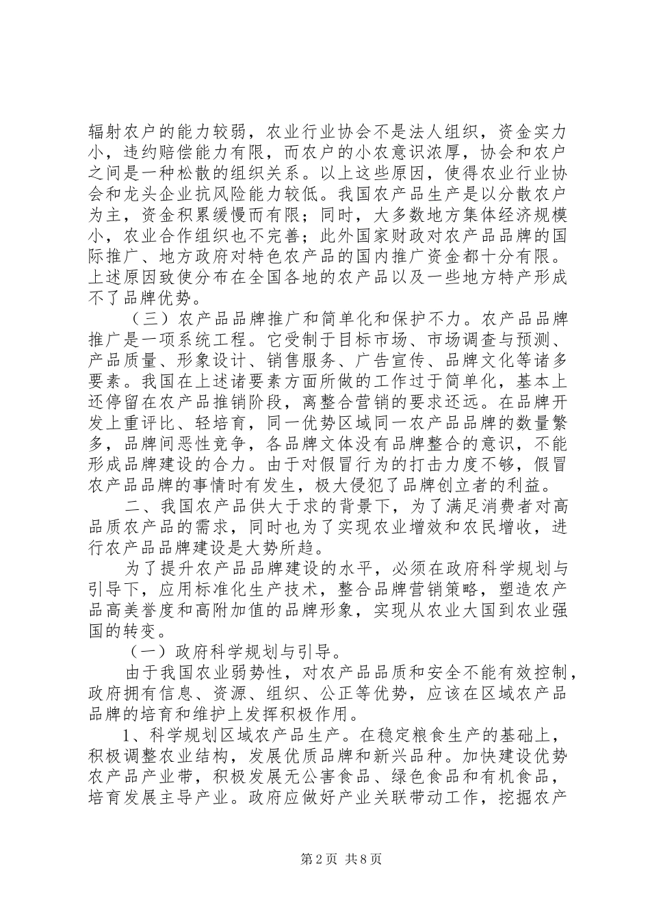 2024年我国农产品品牌的现状与对策_第2页