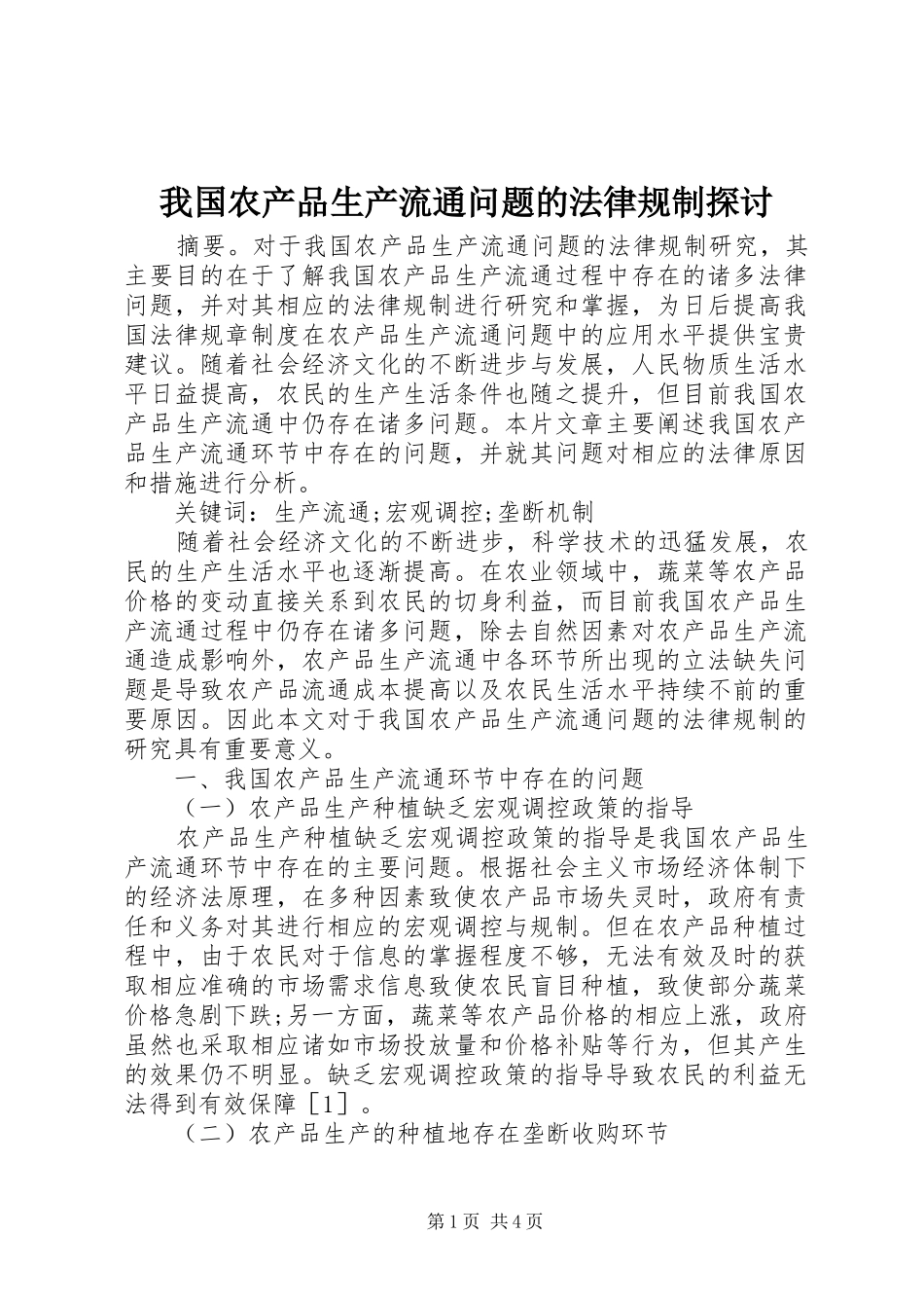 2024年我国农产品生产流通问题的法律规制探讨_第1页