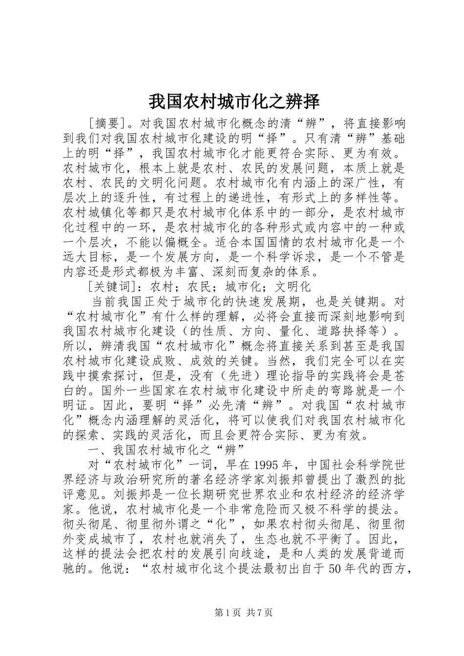 2024年我国农村城市化之辨择_第1页