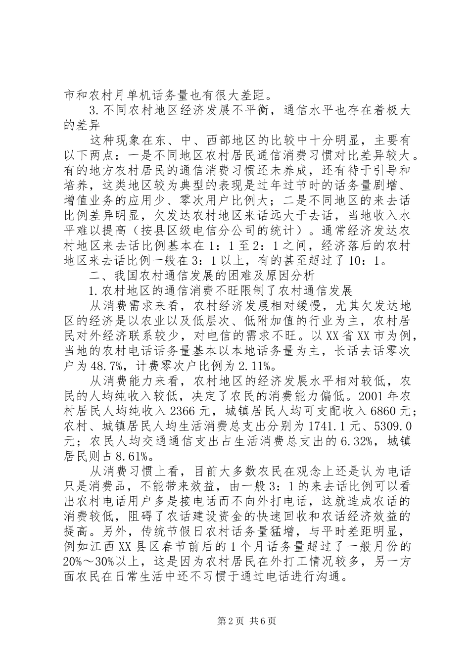 2024年我国农村地区通信发展现状及建议_第2页