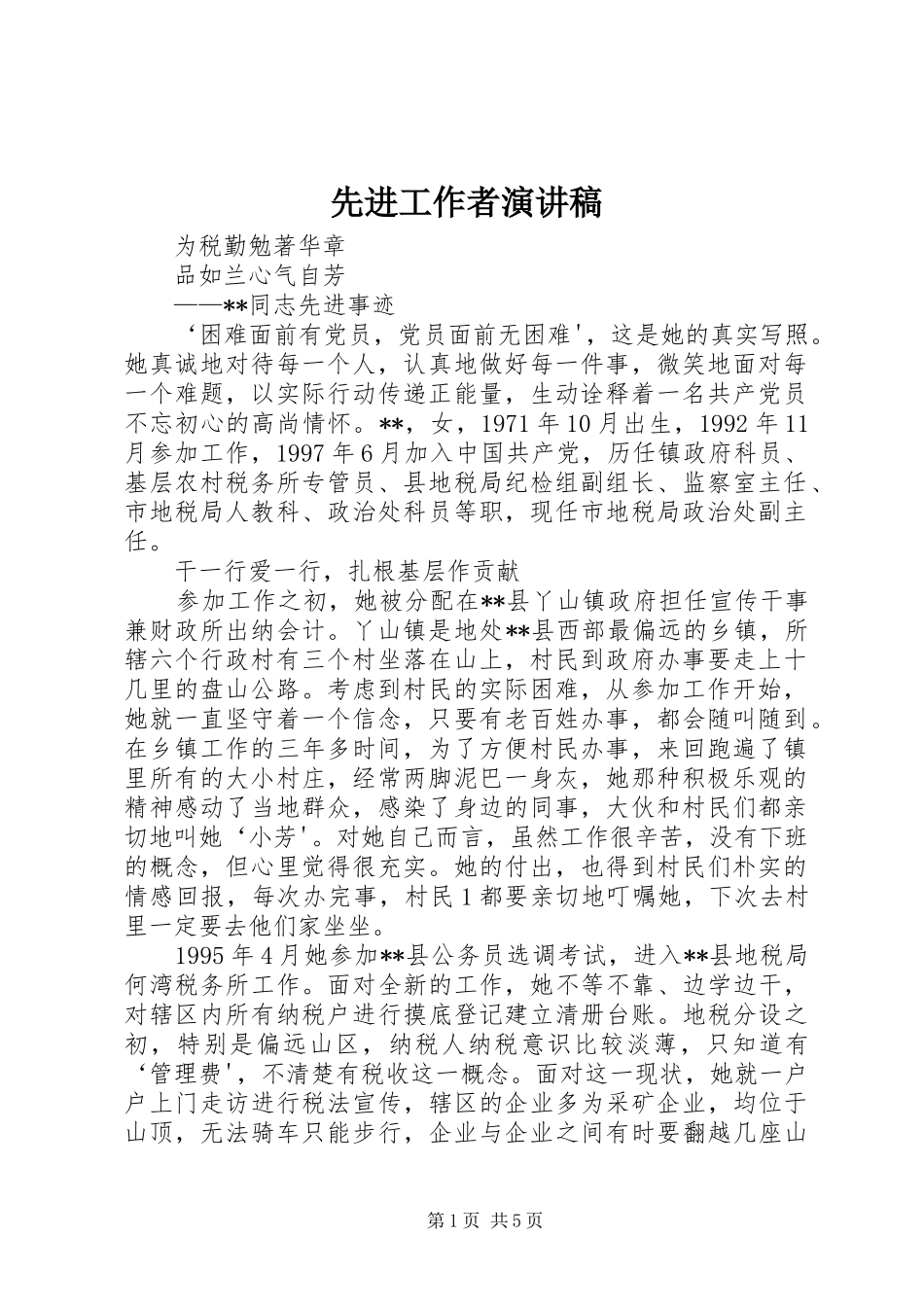 2024年先进工作者演讲稿_第1页