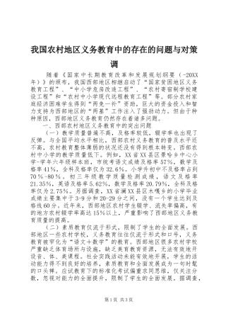 2024年我国农村地区义务教育中的存在的问题与对策调