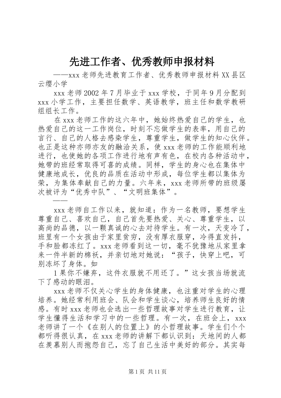 2024年先进工作者优秀教师申报材料_第1页