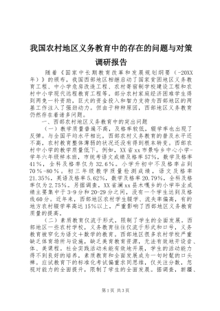 2024年我国农村地区义务教育中的存在的问题与对策调研报告