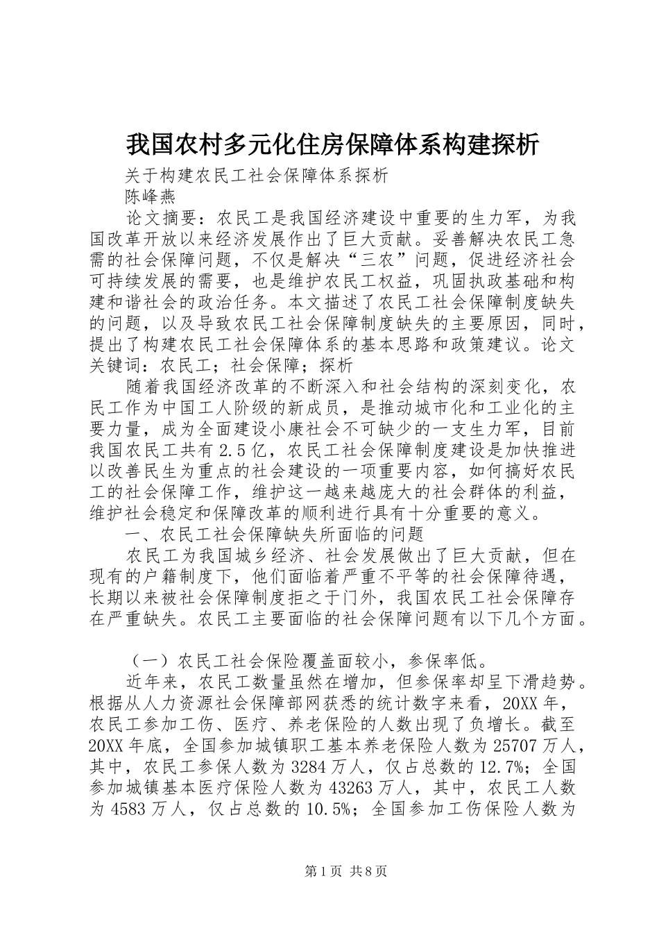 2024年我国农村多元化住房保障体系构建探析_第1页