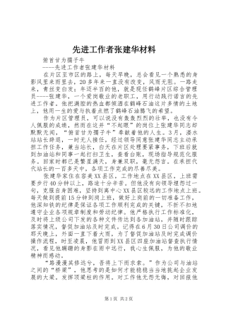 2024年先进工作者张建华材料