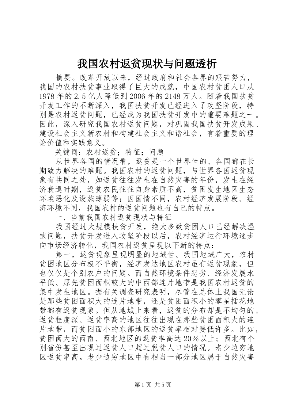 2024年我国农村返贫现状与问题透析_第1页