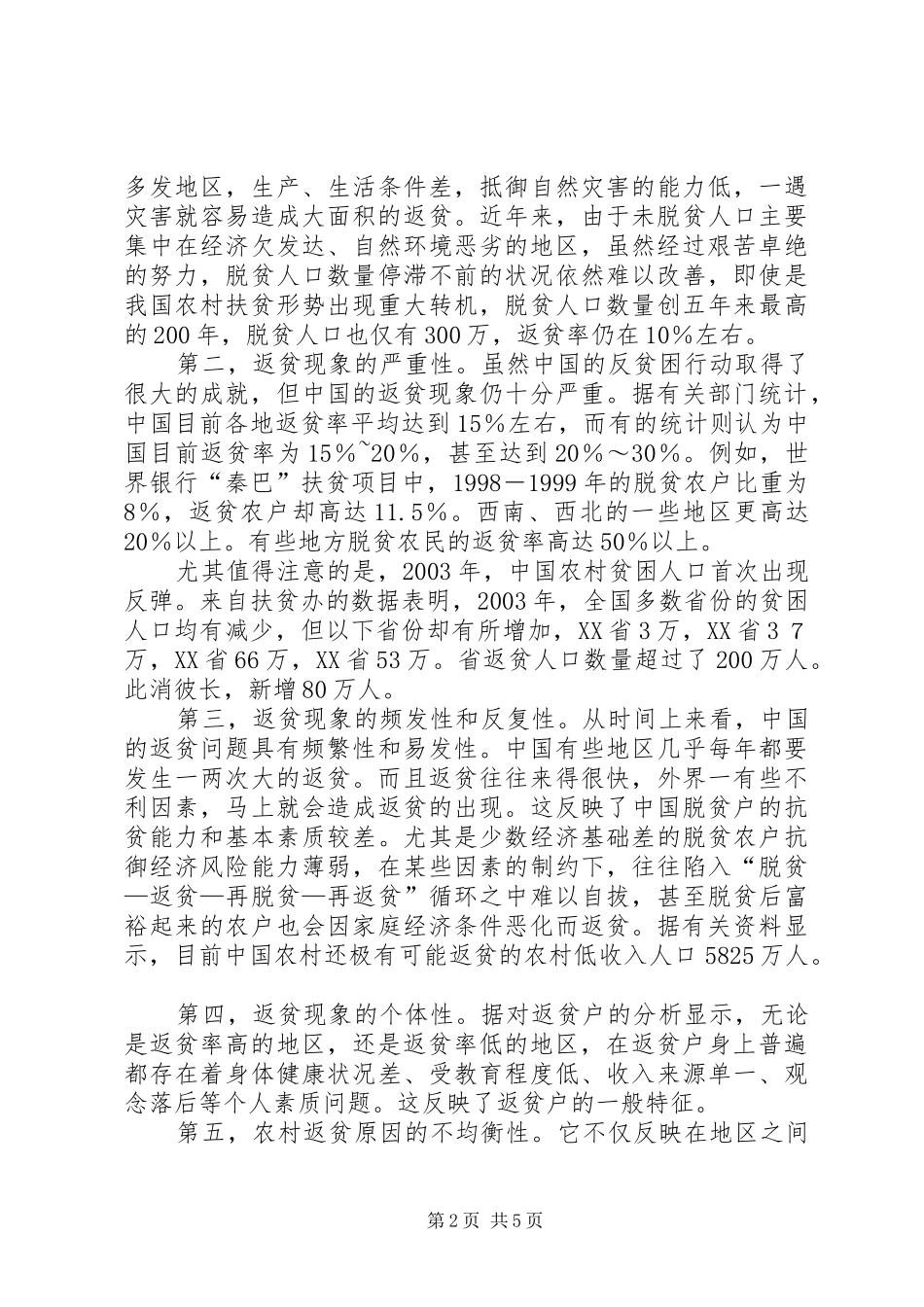 2024年我国农村返贫现状与问题透析_第2页