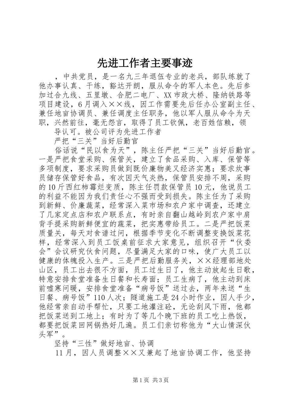 2024年先进工作者主要事迹_第1页