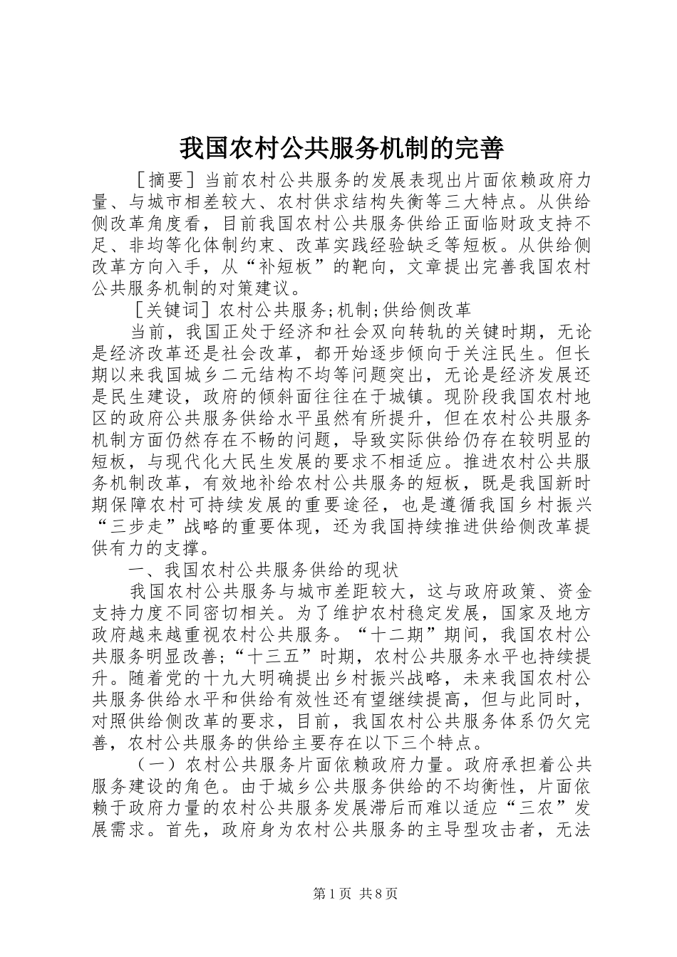 2024年我国农村公共服务机制的完善_第1页