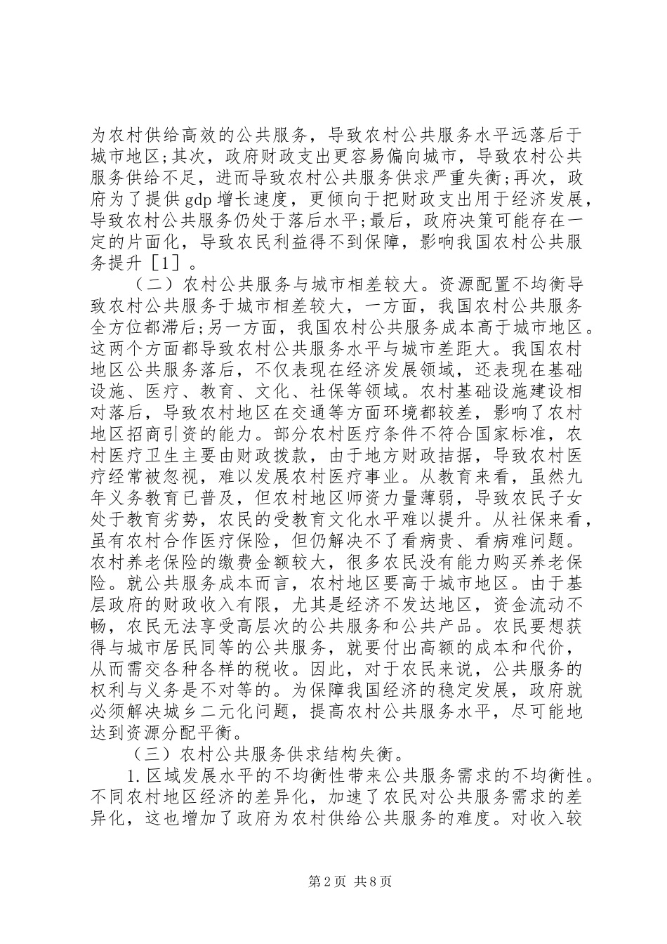 2024年我国农村公共服务机制的完善_第2页