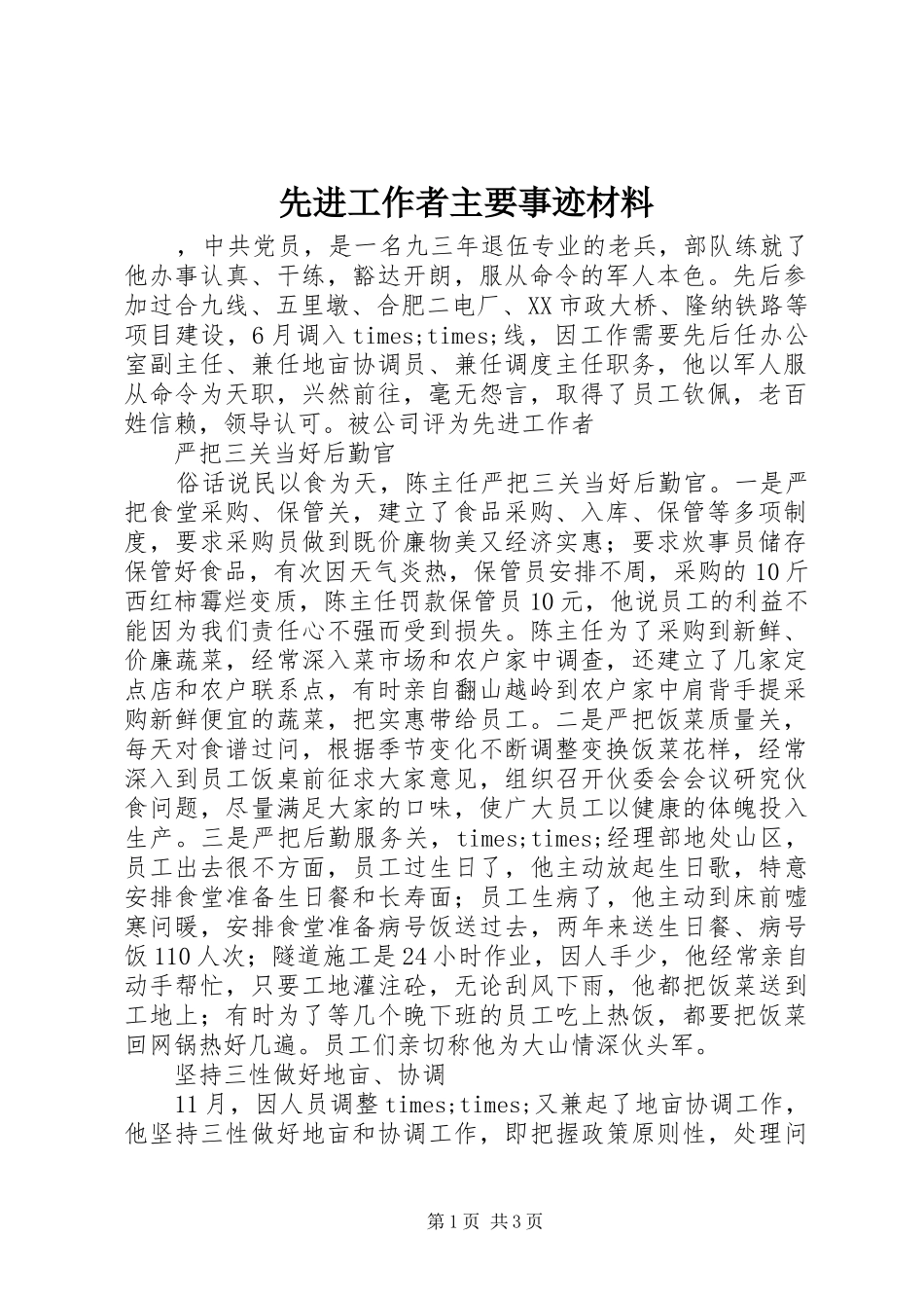 2024年先进工作者主要事迹材料_第1页