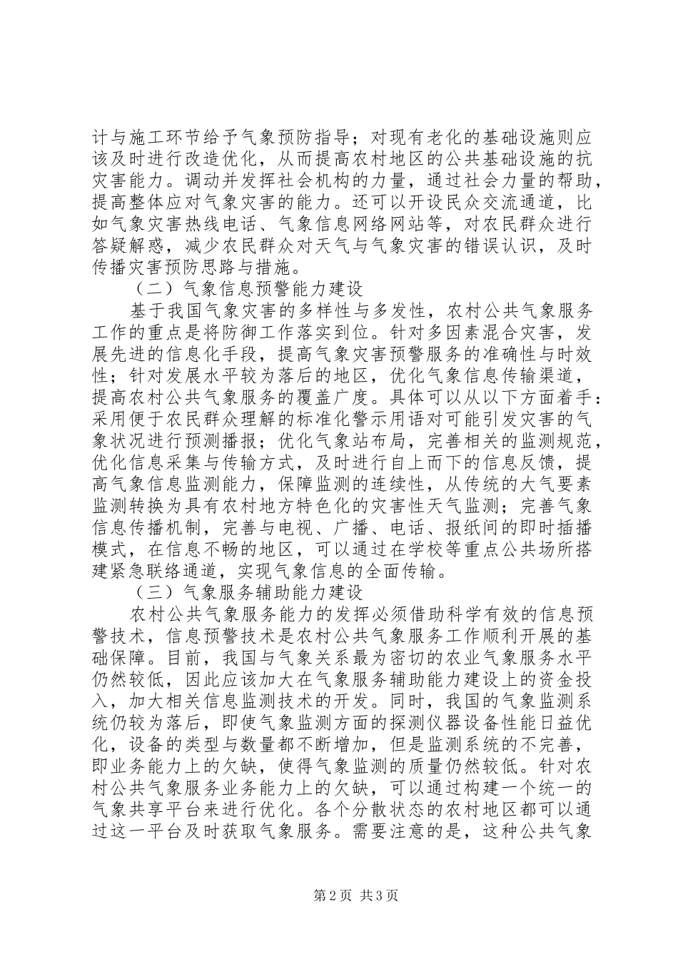 2024年我国农村公共气象服务能力建设分析_第2页