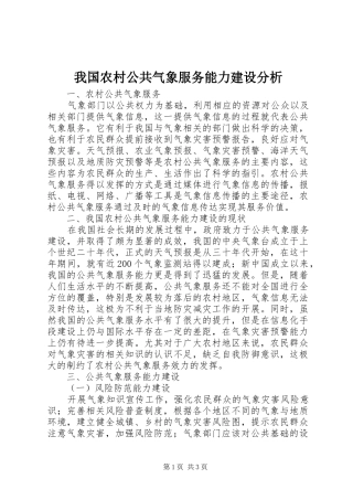 2024年我国农村公共气象服务能力建设分析
