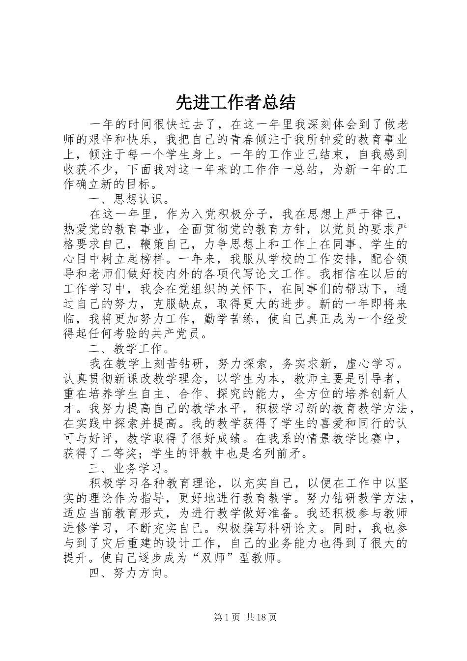 2024年先进工作者总结_第1页