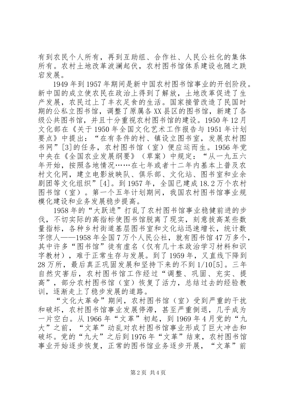 2024年我国农村公共图书馆体系建设的流变我国农村生育价值体系_第2页