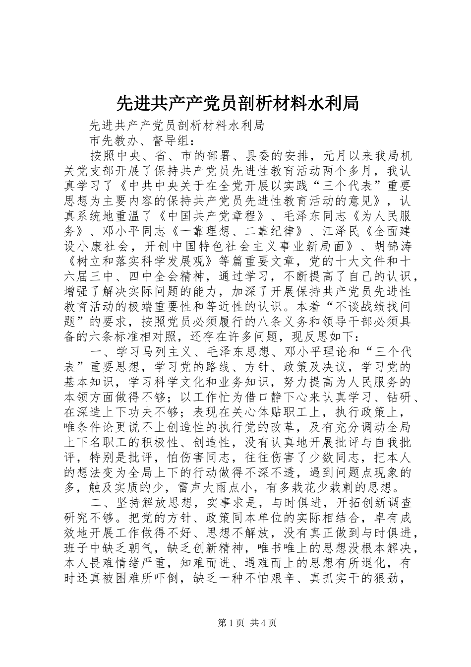 2024年先进共产产党员剖析材料水利局_第1页