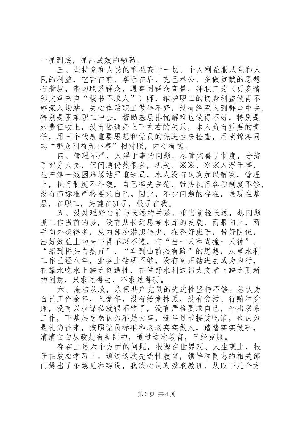 2024年先进共产产党员剖析材料水利局_第2页