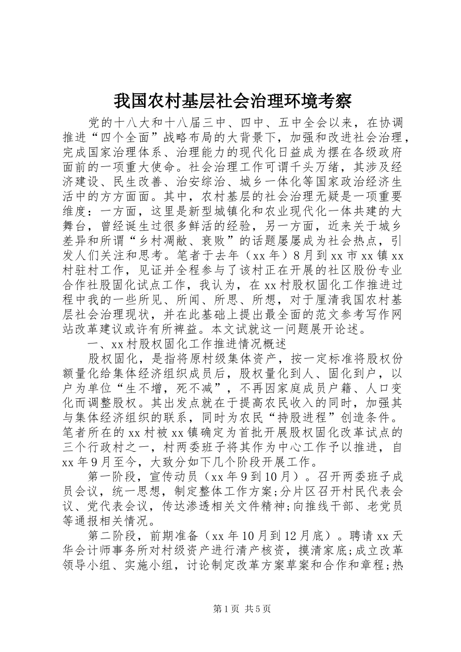 2024年我国农村基层社会治理环境考察_第1页