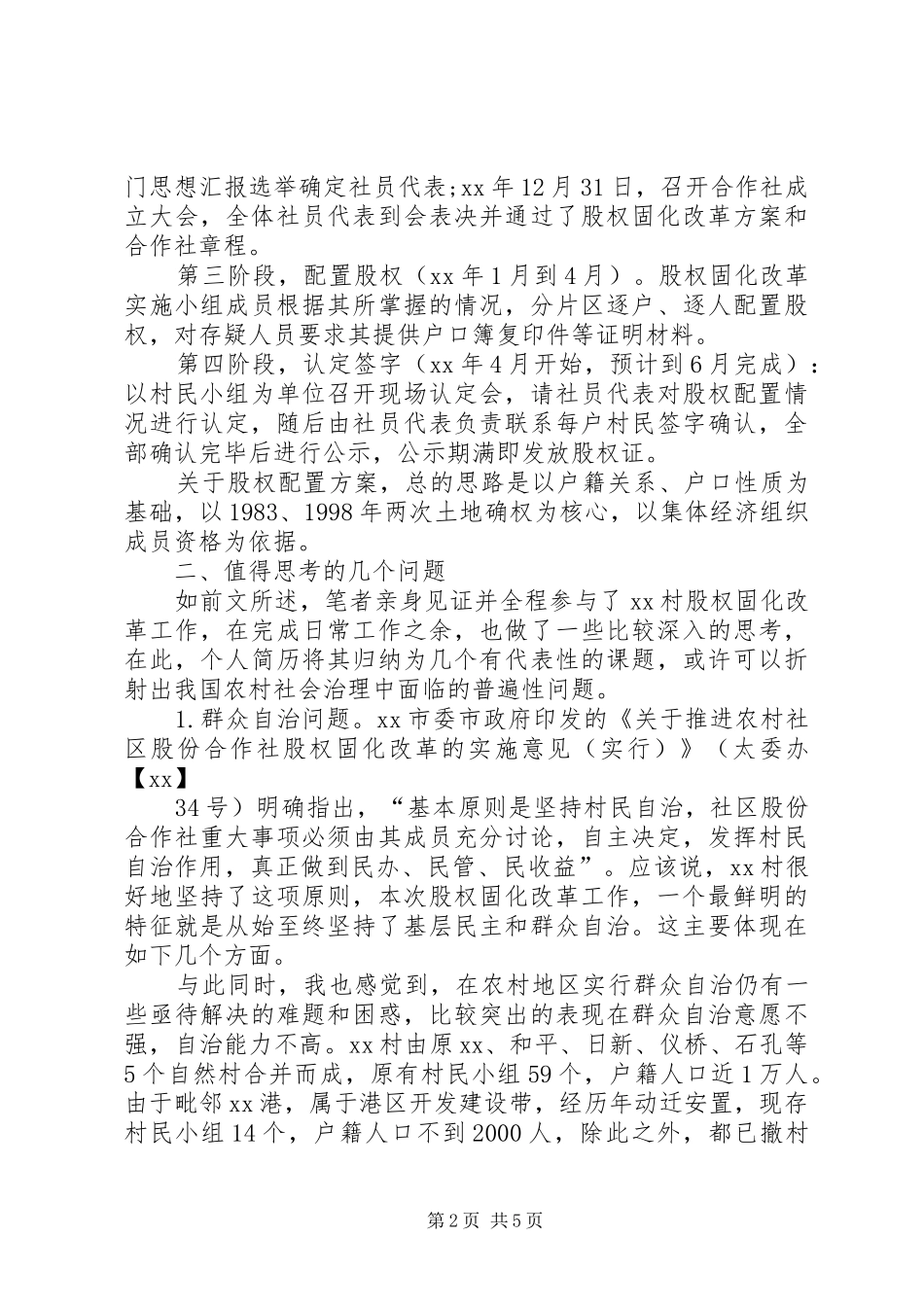 2024年我国农村基层社会治理环境考察_第2页