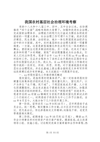 2024年我国农村基层社会治理环境考察