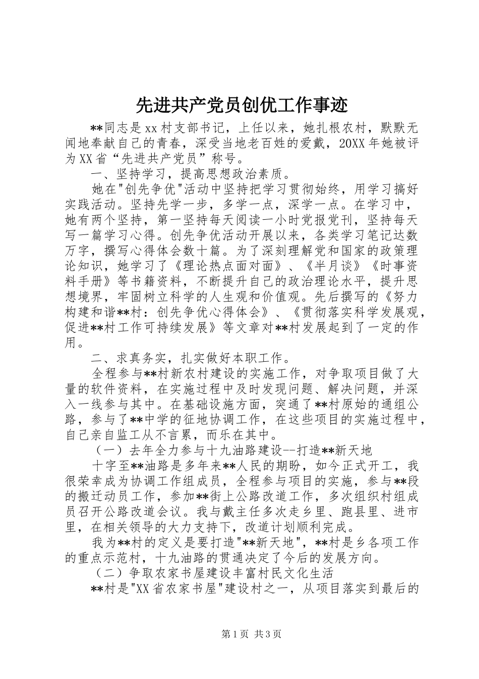 2024年先进共产党员创优工作事迹_第1页