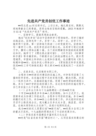 2024年先进共产党员创优工作事迹