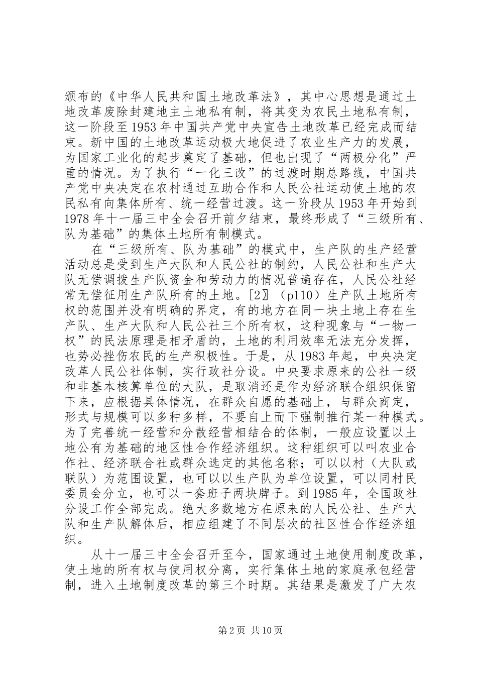 2024年我国农村集体土地所有权制度的完善_第2页