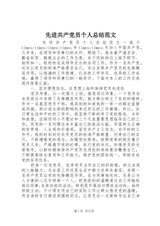 2024年先进共产党员个人总结范文