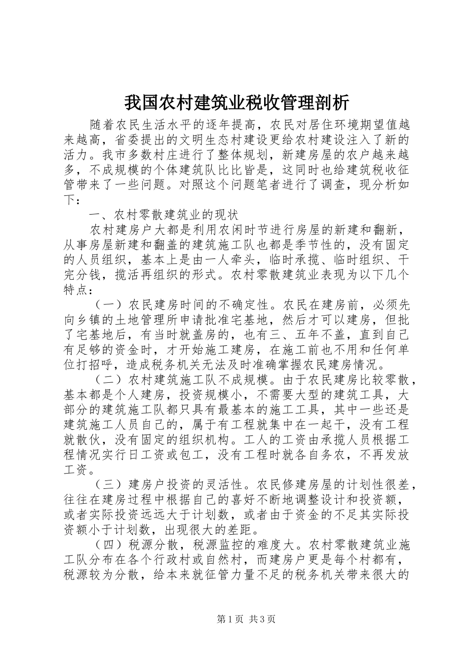 2024年我国农村建筑业税收管理剖析_第1页