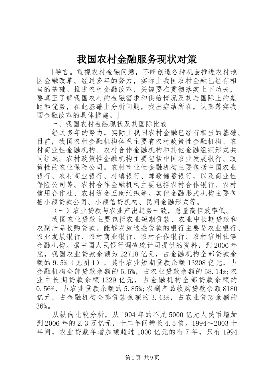 2024年我国农村金融服务现状对策_第1页