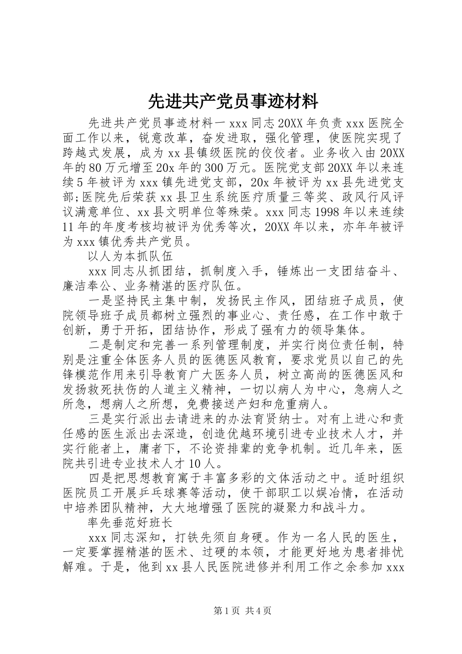 2024年先进共产党员事迹材料_第1页