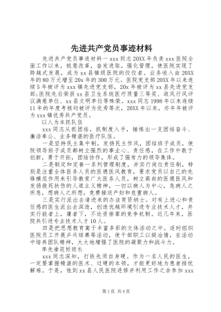 2024年先进共产党员事迹材料