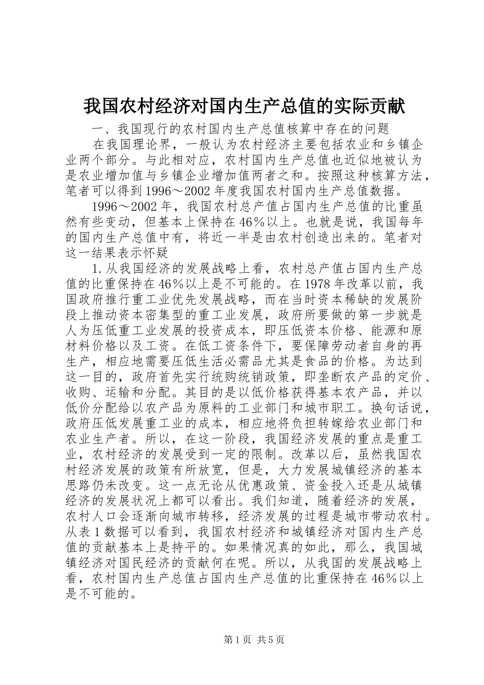 2024年我国农村经济对国内生产总值的实际贡献_第1页