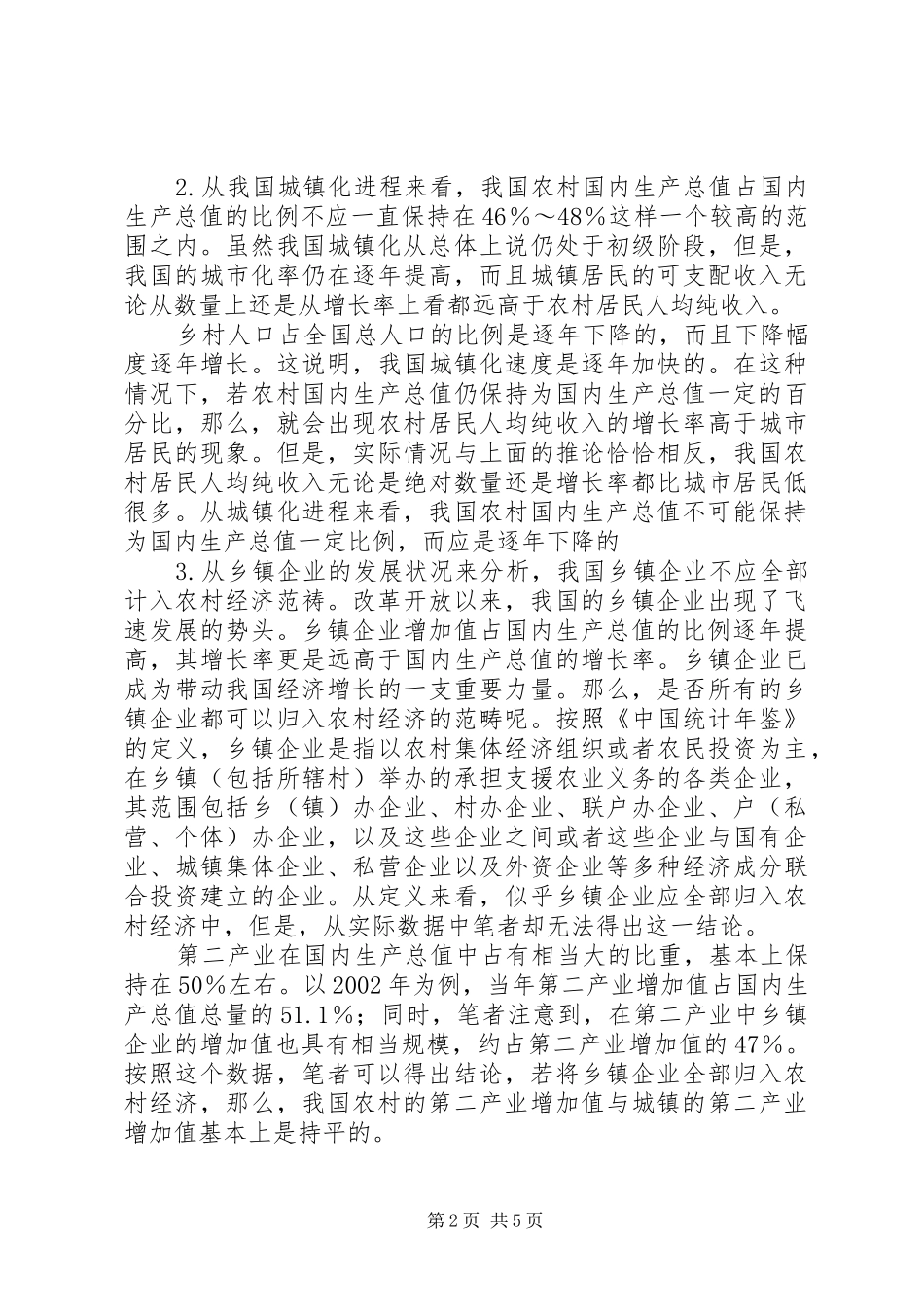 2024年我国农村经济对国内生产总值的实际贡献_第2页