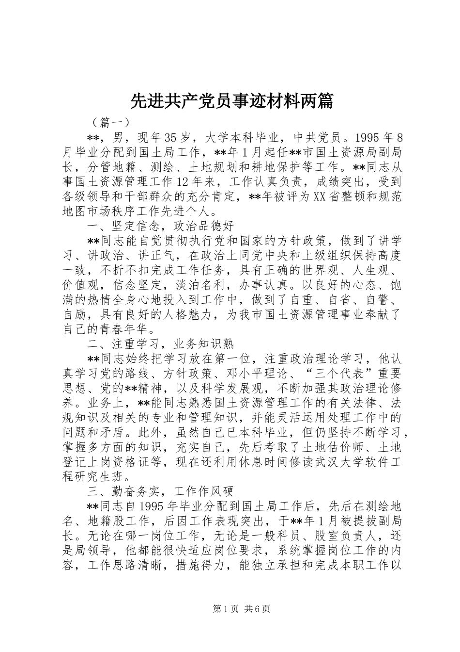 2024年先进共产党员事迹材料两篇_第1页