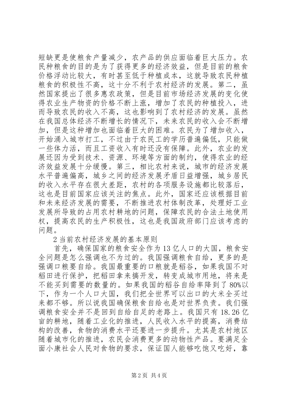 2024年我国农村经济发展策略_第2页