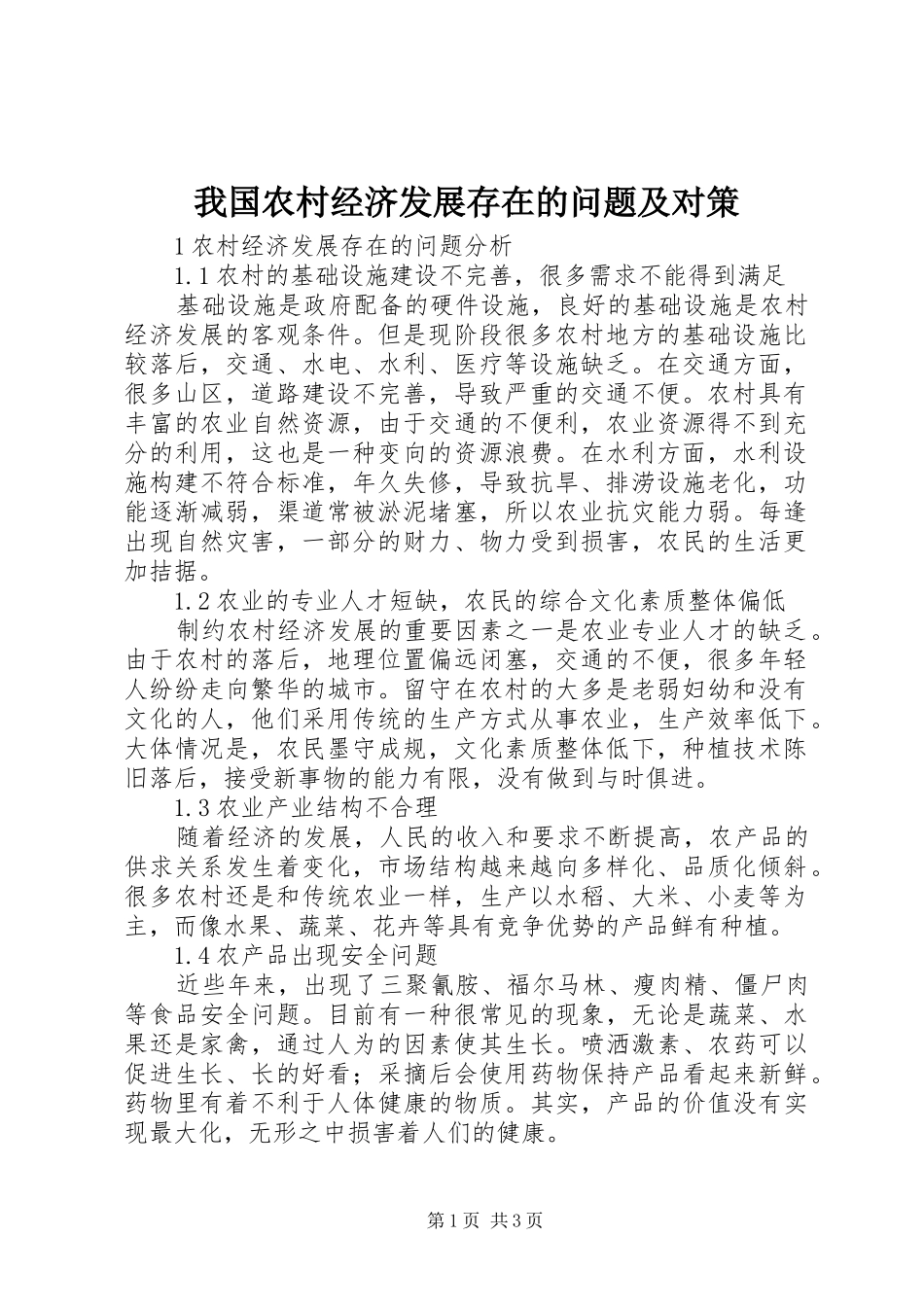 2024年我国农村经济发展存在的问题及对策_第1页