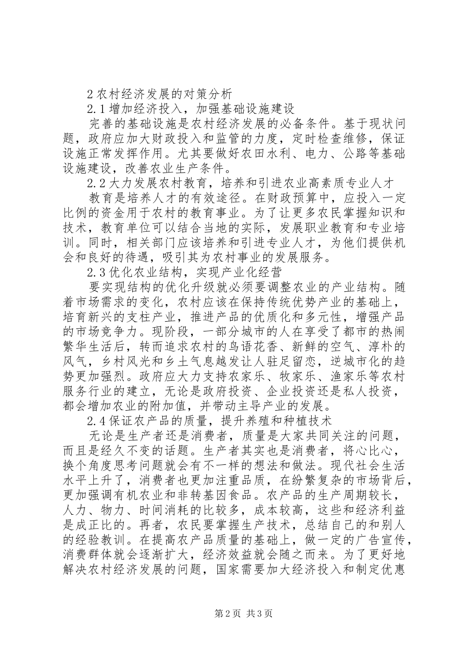 2024年我国农村经济发展存在的问题及对策_第2页